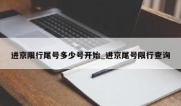 进京限行尾号多少号开始_进京尾号限行查询