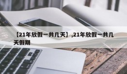 【21年放假一共几天】,21年放假一共几天假期
