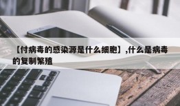 【付病毒的感染源是什么细胞】,什么是病毒的复制繁殖