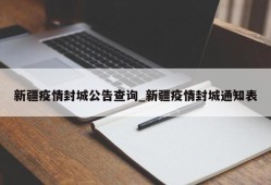 新疆疫情封城公告查询_新疆疫情封城通知表