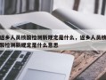 返乡人员核酸检测新规定是什么，返乡人员核酸检测新规定是什么意思