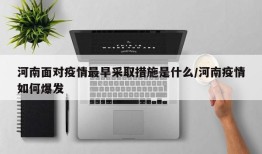 河南面对疫情最早采取措施是什么/河南疫情如何爆发