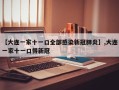 【大连一家十一口全部感染新冠肺炎】,大连一家十一口得新冠