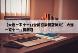 【大连一家十一口全部感染新冠肺炎】,大连一家十一口得新冠