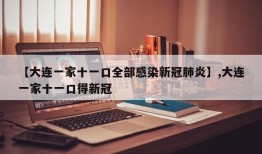 【大连一家十一口全部感染新冠肺炎】,大连一家十一口得新冠