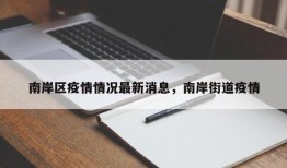 南岸区疫情情况最新消息，南岸街道疫情