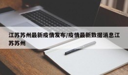 江苏苏州最新疫情发布/疫情最新数据消息江苏苏州