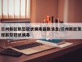 兰州新区新型冠状病毒最新消息/兰州新区发现新型冠状病毒