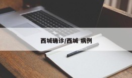西城确诊/西城 病例