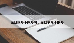 元旦限号不限号吗，元旦节限不限号