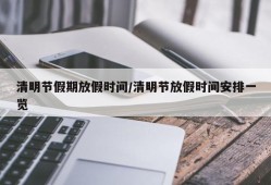 清明节假期放假时间/清明节放假时间安排一览