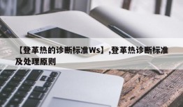 【登革热的诊断标准Ws】,登革热诊断标准及处理原则