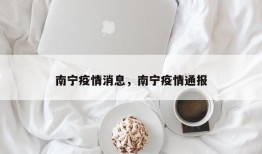 南宁疫情消息，南宁疫情通报