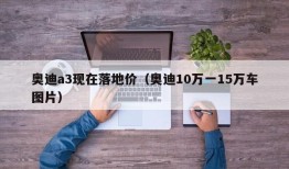 奥迪a3现在落地价（奥迪10万一15万车图片）