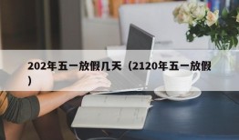 202年五一放假几天（2120年五一放假）