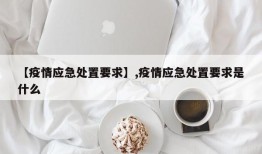 【疫情应急处置要求】,疫情应急处置要求是什么