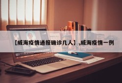 【威海疫情通报确诊几人】,威海疫情一例