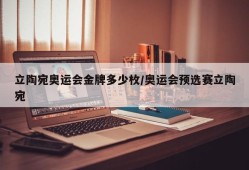 立陶宛奥运会金牌多少枚/奥运会预选赛立陶宛