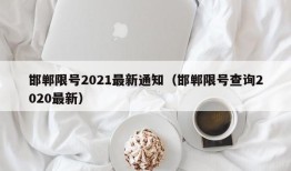 邯郸限号2021最新通知（邯郸限号查询2020最新）