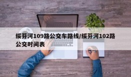 绥芬河109路公交车路线/绥芬河102路公交时间表