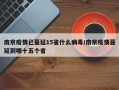 南京疫情已蔓延15省什么病毒/南京疫情蔓延到哪十五个省