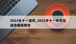 2021年十一返京_2021年十一出京后返京最新规定