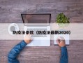 防疫法条款（防疫法最新2020）