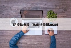防疫法条款（防疫法最新2020）