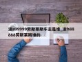 浙a99999劳斯莱斯车主是谁_浙h88888劳斯莱斯谁的