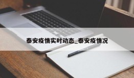 泰安疫情实时动态_泰安疫情况