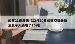 成都21日疫情（12月20日成都疫情最新消息今天新增了15例）