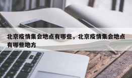 北京疫情集会地点有哪些，北京疫情集会地点有哪些地方
