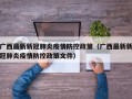 广西最新新冠肺炎疫情防控政策（广西最新新冠肺炎疫情防控政策文件）