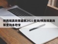 陕西隔离政策最新2021查询/陕西隔离政策查询本地宝
