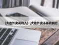 【大连外卖员救人】,大连外卖小哥救同行