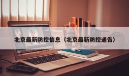 北京最新防控信息（北京最新防控通告）