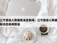 辽宁感染人数最新消息新闻，辽宁感染人数最新消息新闻报道