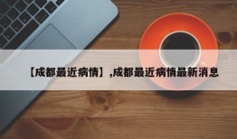 【成都最近病情】,成都最近病情最新消息