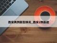 西安两例新型肺炎_西安2例新冠