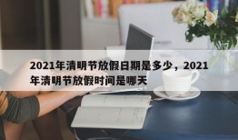 2021年清明节放假日期是多少，2021年清明节放假时间是哪天