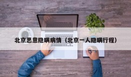 北京恶意隐瞒病情（北京一人隐瞒行程）