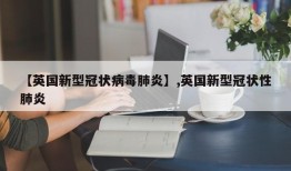 【英国新型冠状病毒肺炎】,英国新型冠状性肺炎