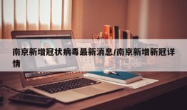 南京新增冠状病毒最新消息/南京新增新冠详情