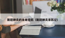 新冠肺炎的亲身经历（新冠肺炎亲历记）