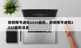 邯郸限号通知2020最新，邯郸限号通知2020最新消息