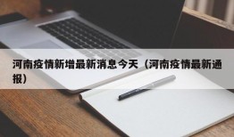 河南疫情新增最新消息今天（河南疫情最新通报）