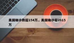 美国确诊数超154万，美国确诊超2615万