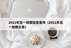 2021年五一放假信息查询（2021年五一放假公告）