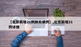 【北京新增21例肺炎病例】,北京新增21例详情