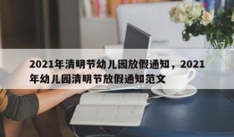 2021年清明节幼儿园放假通知，2021年幼儿园清明节放假通知范文